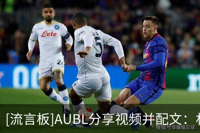 [流言板]AUBL分享视频并配文：林书豪来了，上海交大氛围拉满